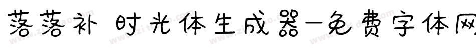 落落补 时光体生成器字体转换
